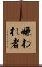 嫌われ者 Scroll