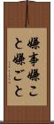 嫌事 Scroll