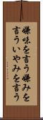 嫌味を言う Scroll