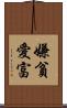 嫌貧愛富 Scroll