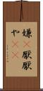 嫌(P) Scroll