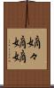 嫡々 Scroll