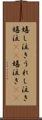 嬉し泣き Scroll