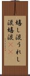 嬉し涙 Scroll