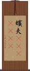 嬪夫(ateji)(rK) Scroll