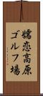 嬬恋高原ゴルフ場 Scroll