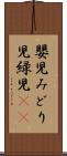 嬰児 Scroll