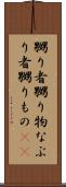 嬲り者 Scroll