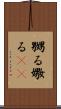 嬲る Scroll