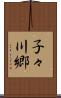 子々川郷 Scroll