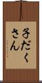 子だくさん Scroll