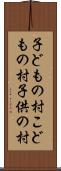 子どもの村 Scroll