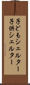 子どもシェルター Scroll