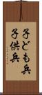 子ども兵 Scroll