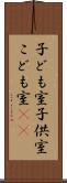子ども室 Scroll