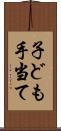 子ども手当て Scroll