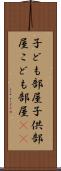 子ども部屋 Scroll
