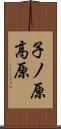 子ノ原高原 Scroll