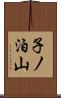子ノ泊山 Scroll