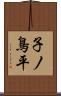 子ノ鳥平 Scroll
