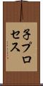子プロセス Scroll