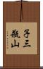 子三瓶山 Scroll