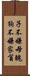 子不嫌母醜，狗不嫌家貧 Scroll