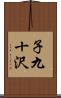 子九十沢 Scroll