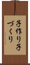 子作り Scroll