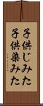 子供じみた Scroll