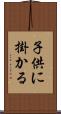 子供に掛かる Scroll