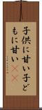 子供に甘い Scroll