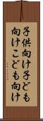 子供向け Scroll