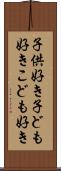 子供好き Scroll