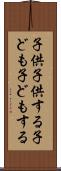 子供子供する Scroll