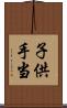 子供手当 Scroll