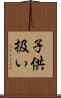 子供扱い Scroll