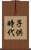 子供時代 Scroll