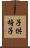 子供椅子 Scroll