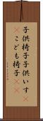 子供椅子 Scroll
