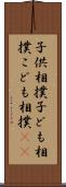 子供相撲 Scroll