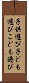 子供遊び Scroll