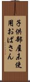 子供部屋未使用おばさん Scroll