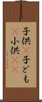 子供(P) Scroll