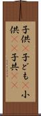 子供(P) Scroll