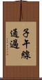 子午線通過 Scroll