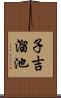 子吉溜池 Scroll