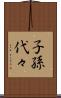 子孫代々 Scroll