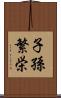 子孫繁栄 Scroll
