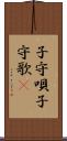 子守唄 Scroll
